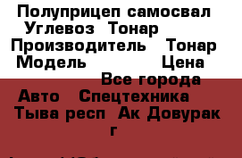 Полуприцеп самосвал (Углевоз) Тонар 95236 › Производитель ­ Тонар › Модель ­ 95 236 › Цена ­ 4 790 000 - Все города Авто » Спецтехника   . Тыва респ.,Ак-Довурак г.